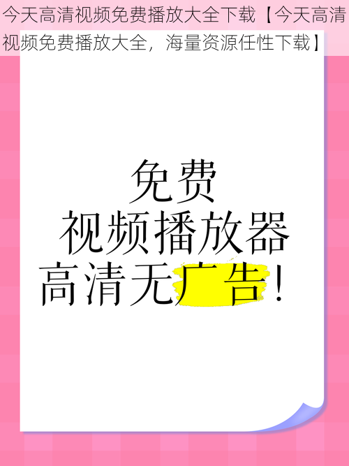 今天高清视频免费播放大全下载【今天高清视频免费播放大全，海量资源任性下载】