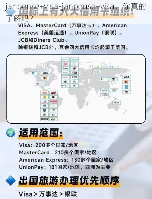 janpense+visa-janpense+visa，你真的了解吗？