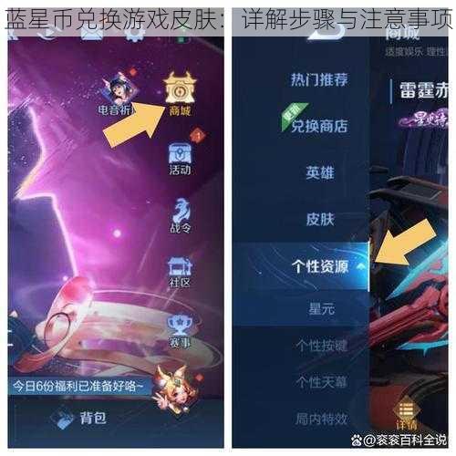 蓝星币兑换游戏皮肤：详解步骤与注意事项