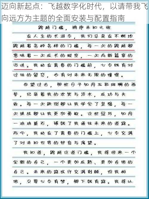 迈向新起点：飞越数字化时代，以请带我飞向远方为主题的全面安装与配置指南