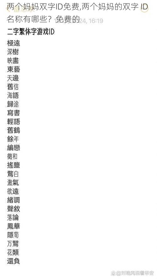 两个妈妈双字ID免费,两个妈妈的双字 ID 名称有哪些？免费的