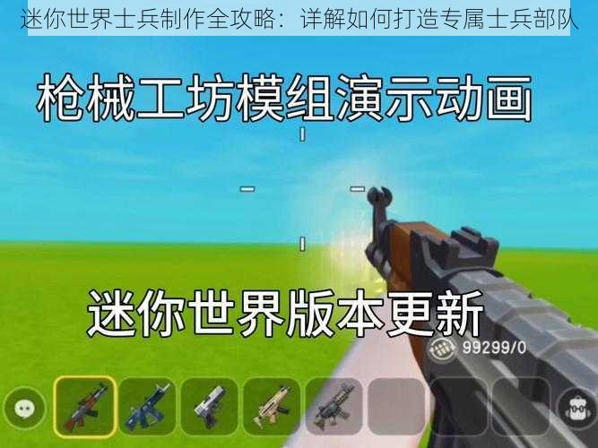 迷你世界士兵制作全攻略：详解如何打造专属士兵部队