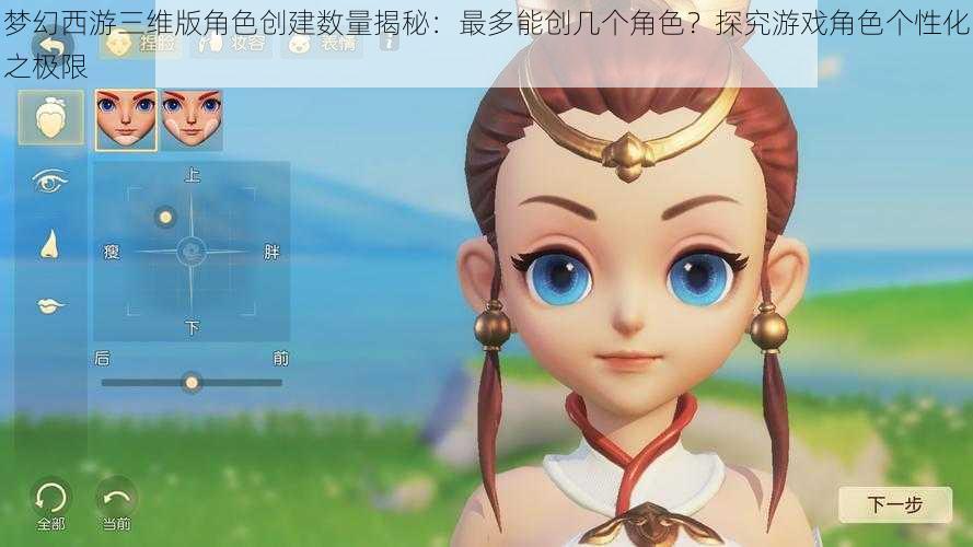 梦幻西游三维版角色创建数量揭秘：最多能创几个角色？探究游戏角色个性化之极限