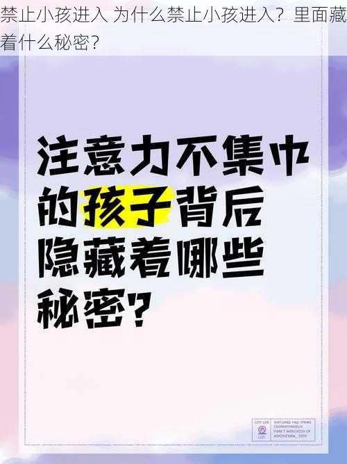 禁止小孩进入 为什么禁止小孩进入？里面藏着什么秘密？