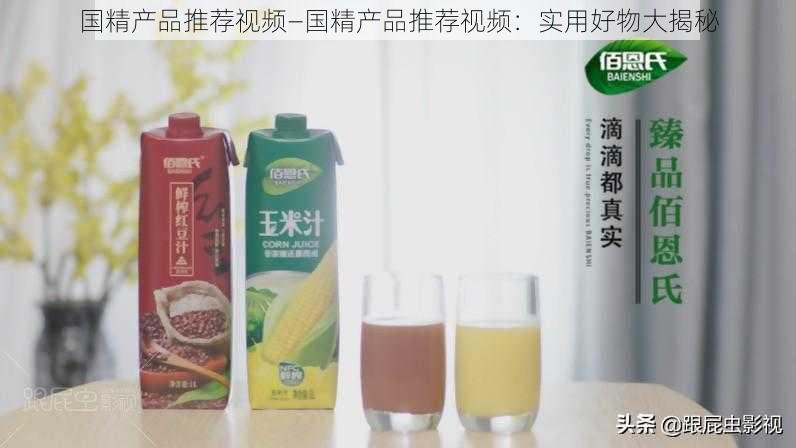 国精产品推荐视频—国精产品推荐视频：实用好物大揭秘