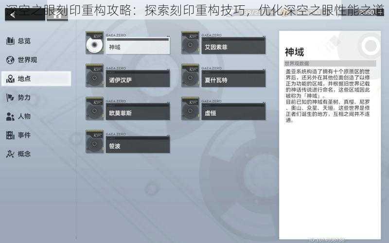 深空之眼刻印重构攻略：探索刻印重构技巧，优化深空之眼性能之道