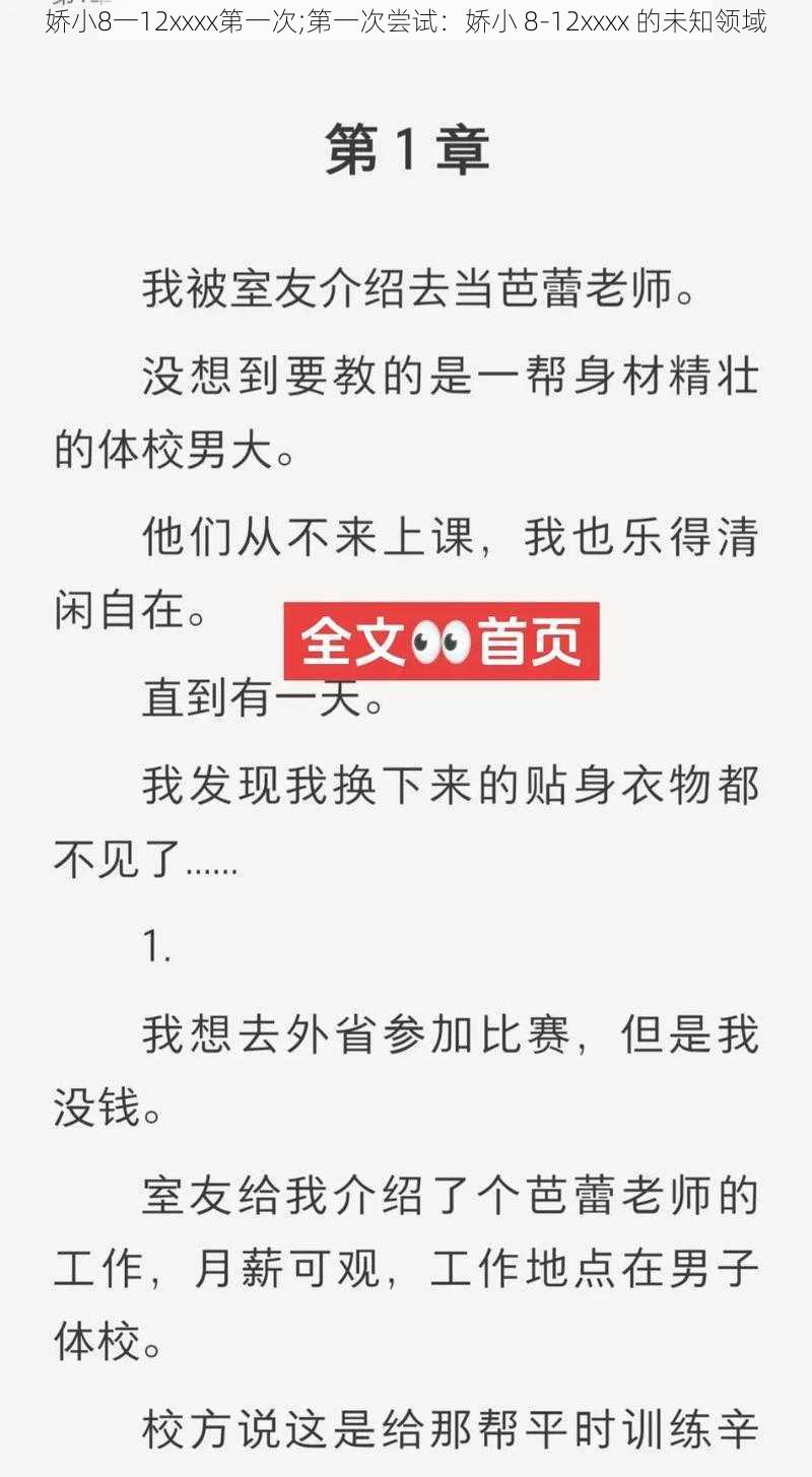 娇小8一12xxxx第一次;第一次尝试：娇小 8-12xxxx 的未知领域