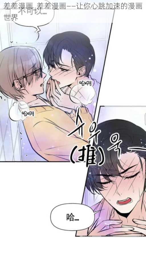 差差漫画_差差漫画——让你心跳加速的漫画世界