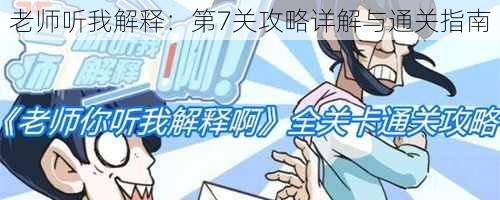 老师听我解释：第7关攻略详解与通关指南