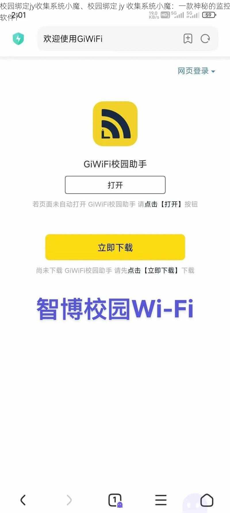 校园绑定jy收集系统小魔、校园绑定 jy 收集系统小魔：一款神秘的监控软件？