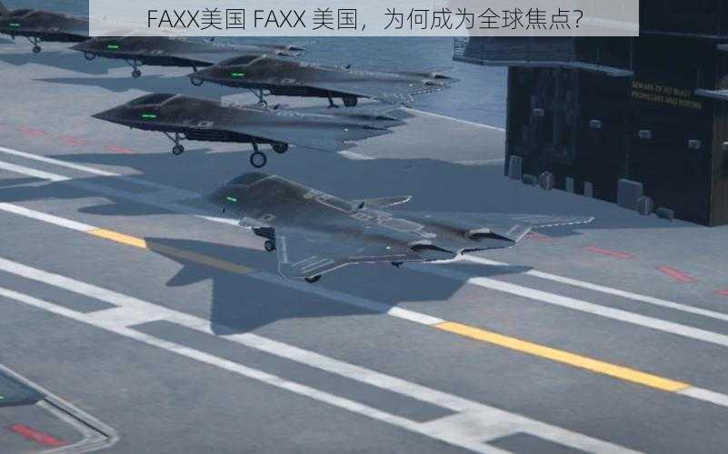 FAXX美国 FAXX 美国，为何成为全球焦点？