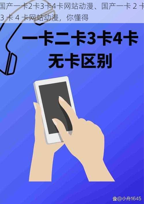 国产一卡2卡3卡4卡网站动漫、国产一卡 2 卡 3 卡 4 卡网站动漫，你懂得