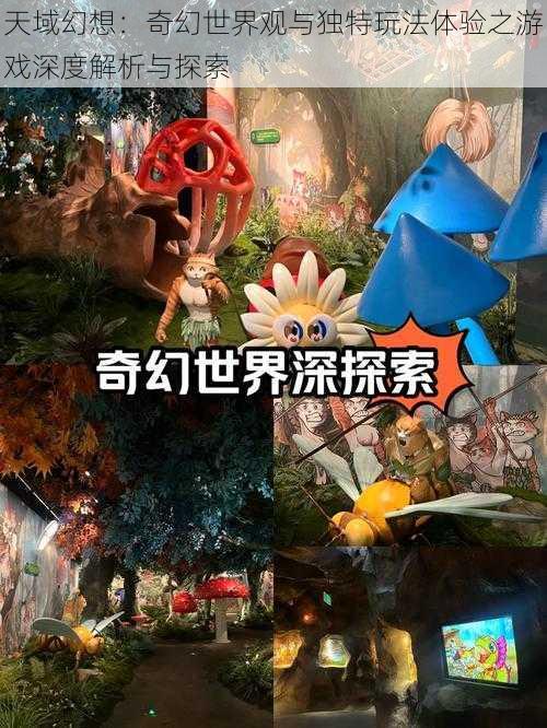 天域幻想：奇幻世界观与独特玩法体验之游戏深度解析与探索