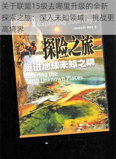 关于联盟15级去哪里升级的全新探索之旅：深入未知领域，挑战更高境界