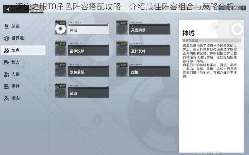 深空之眼T0角色阵容搭配攻略：介绍最佳阵容组合与策略分析