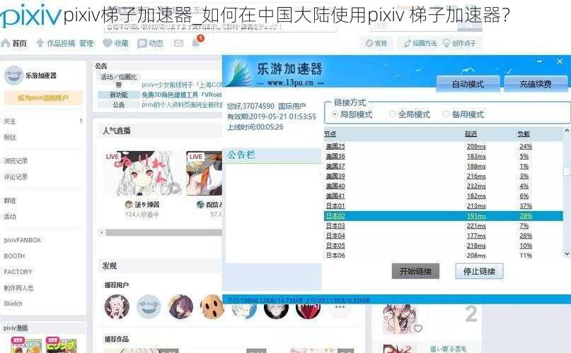 pixiv梯子加速器_如何在中国大陆使用pixiv 梯子加速器？