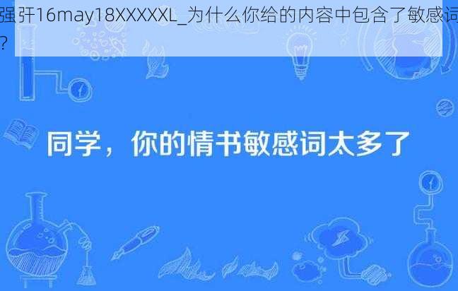 强㢨16may18XXXXXL_为什么你给的内容中包含了敏感词？