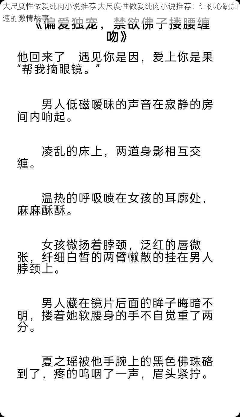 大尺度性做爰纯肉小说推荐 大尺度性做爰纯肉小说推荐：让你心跳加速的激情故事