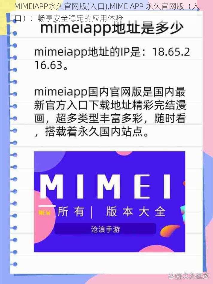 MIMEIAPP永久官网版(入口),MIMEIAPP 永久官网版（入口）：畅享安全稳定的应用体验