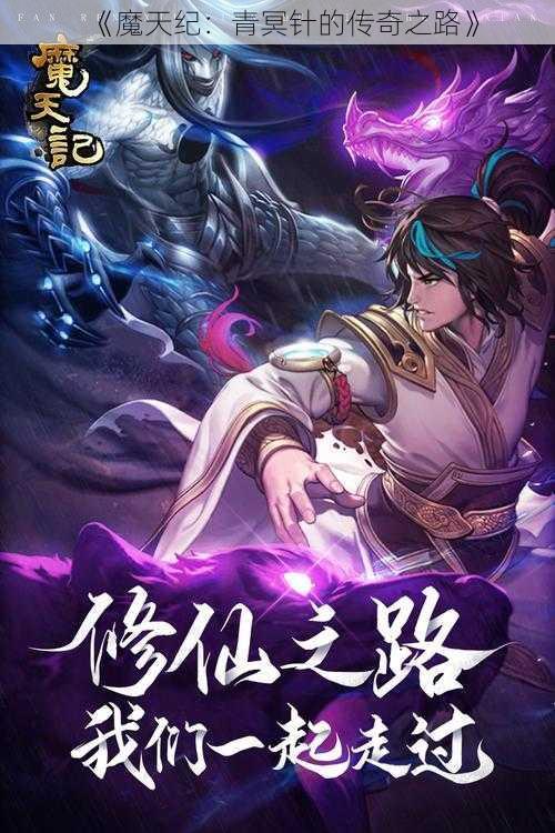 《魔天纪：青冥针的传奇之路》