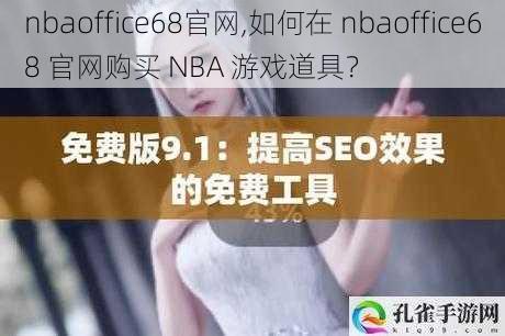 nbaoffice68官网,如何在 nbaoffice68 官网购买 NBA 游戏道具？