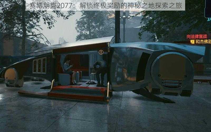 赛博朋克2077：解锁终极奖励的神秘之地探索之旅