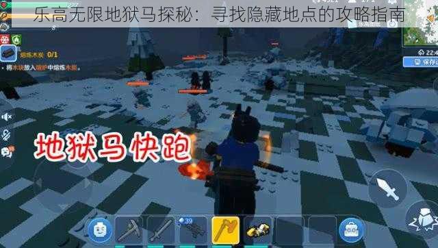 乐高无限地狱马探秘：寻找隐藏地点的攻略指南