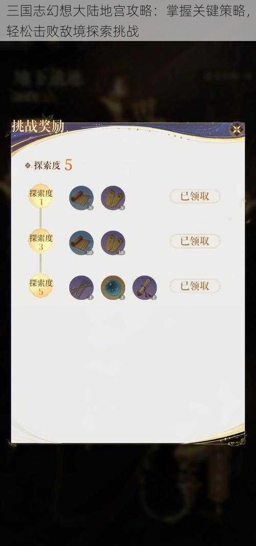 三国志幻想大陆地宫攻略：掌握关键策略，轻松击败敌境探索挑战