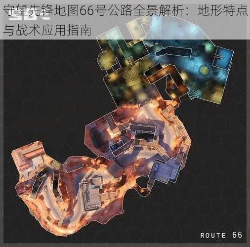 守望先锋地图66号公路全景解析：地形特点与战术应用指南