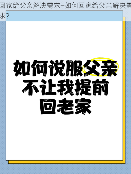 回家给父亲解决需求—如何回家给父亲解决需求？