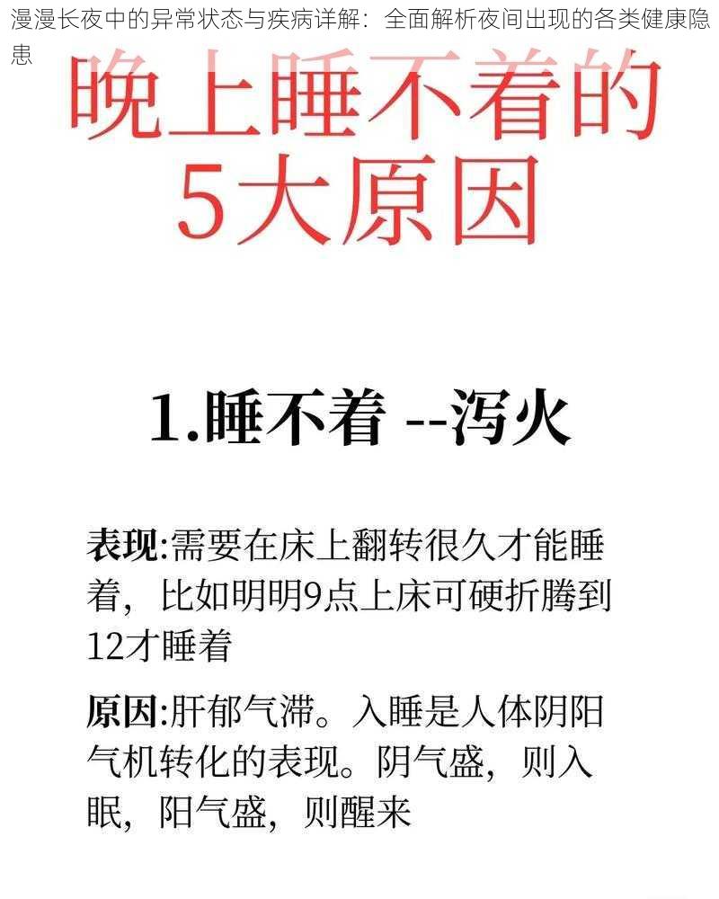 漫漫长夜中的异常状态与疾病详解：全面解析夜间出现的各类健康隐患