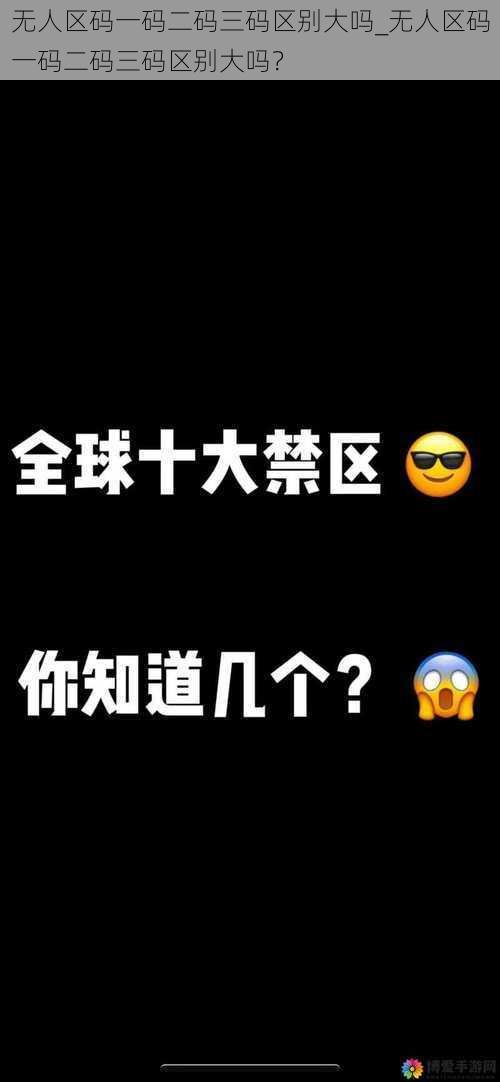 无人区码一码二码三码区别大吗_无人区码一码二码三码区别大吗？