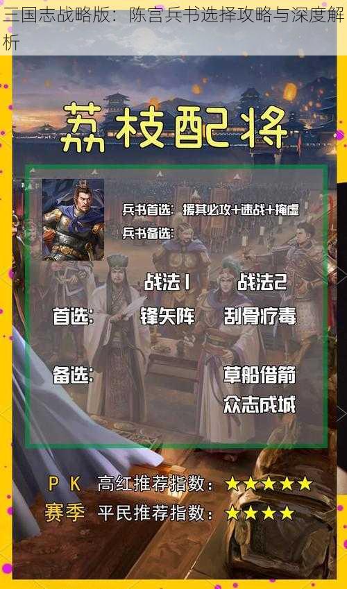 三国志战略版：陈宫兵书选择攻略与深度解析