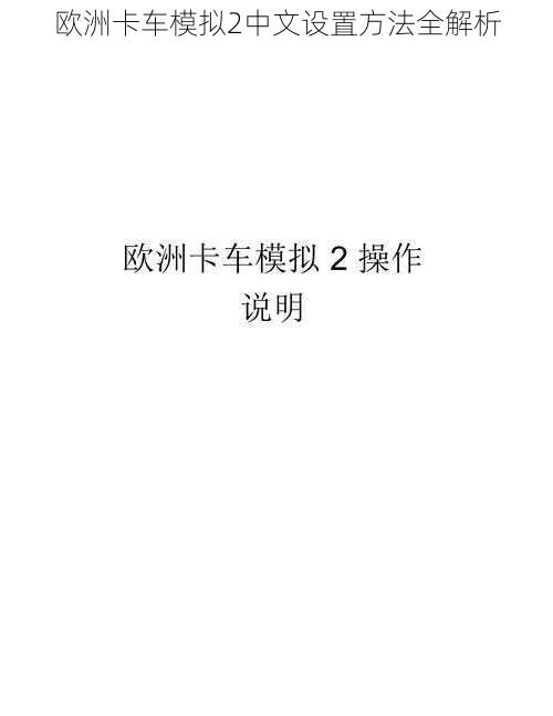 欧洲卡车模拟2中文设置方法全解析