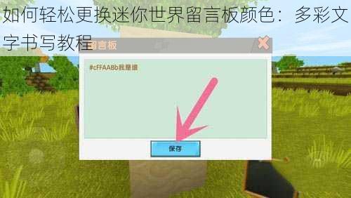 如何轻松更换迷你世界留言板颜色：多彩文字书写教程