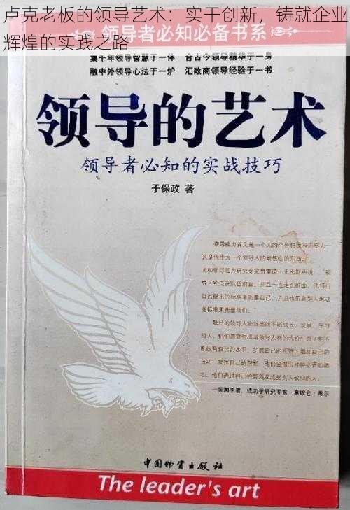 卢克老板的领导艺术：实干创新，铸就企业辉煌的实践之路