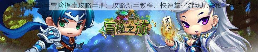 恋人之森新手冒险指南攻略手册：攻略新手教程、快速掌握游戏玩法和生存技巧