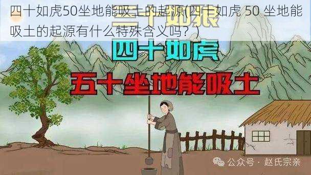 四十如虎50坐地能吸土的起源(四十如虎 50 坐地能吸土的起源有什么特殊含义吗？)