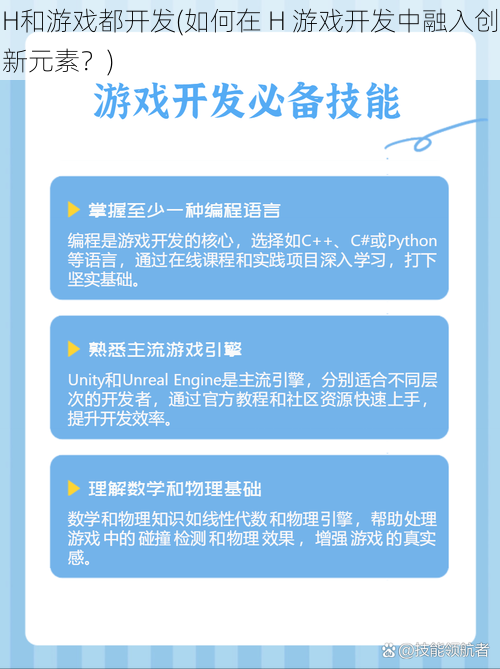 H和游戏都开发(如何在 H 游戏开发中融入创新元素？)