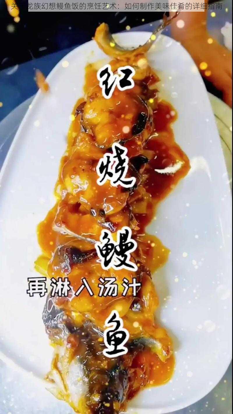 关于龙族幻想鳗鱼饭的烹饪艺术：如何制作美味佳肴的详细指南