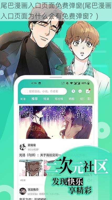 尾巴漫画入口页面免费弹窗(尾巴漫画入口页面为什么会有免费弹窗？)