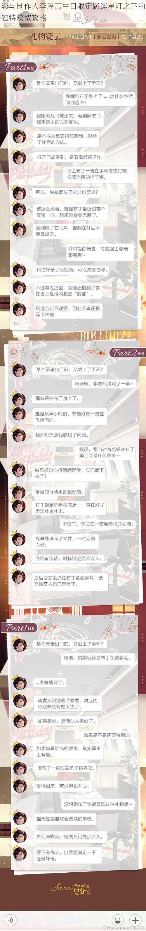 恋与制作人李泽言生日限定羁绊星灯之下的独特获取攻略