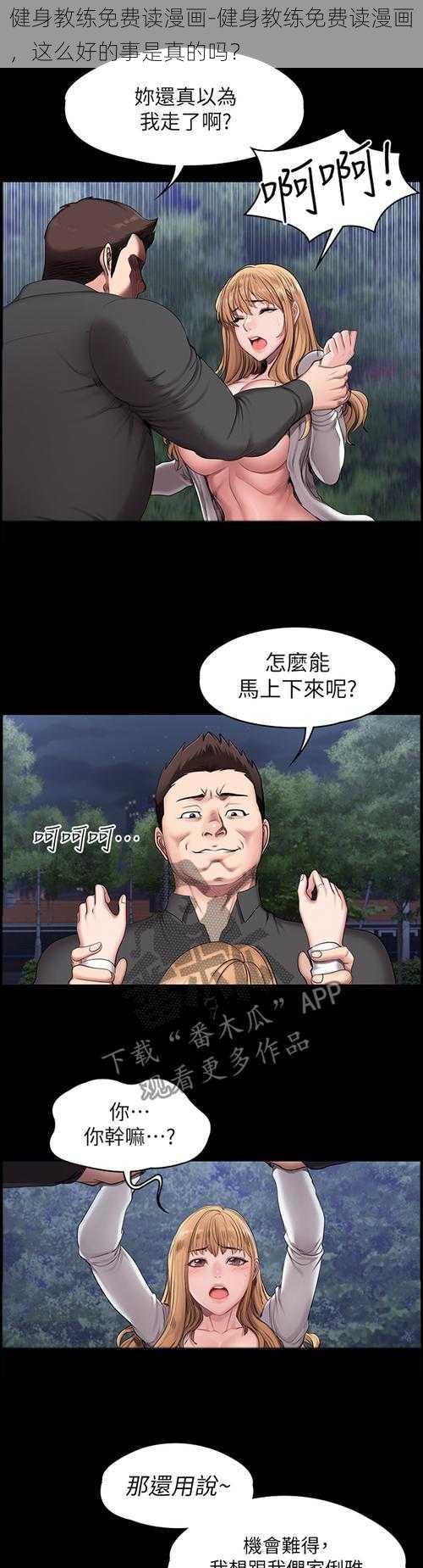 健身教练免费读漫画-健身教练免费读漫画，这么好的事是真的吗？