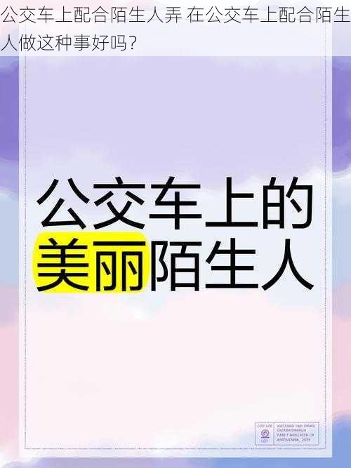 公交车上配合陌生人弄 在公交车上配合陌生人做这种事好吗？