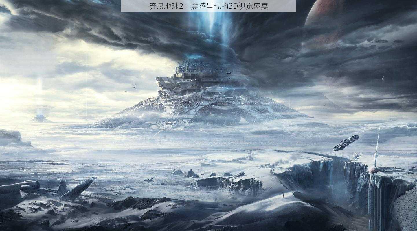 流浪地球2：震撼呈现的3D视觉盛宴