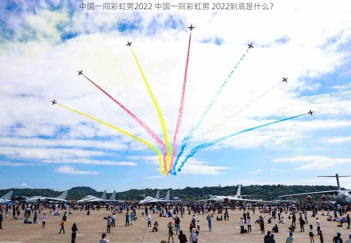 中国一同彩虹男2022 中国一同彩虹男 2022到底是什么？