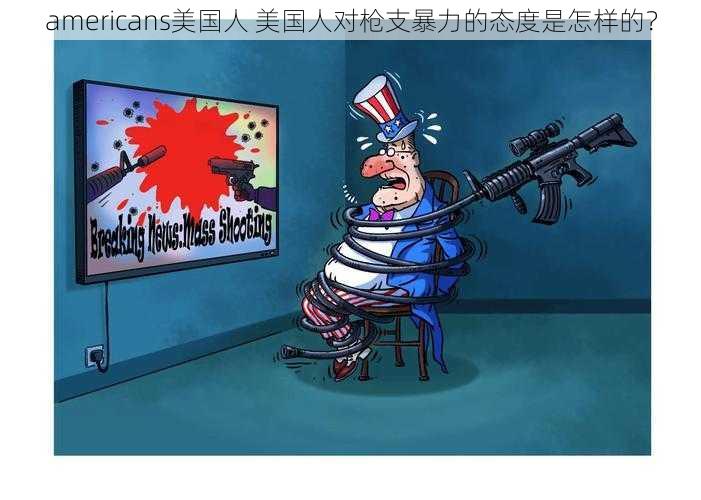 americans美国人 美国人对枪支暴力的态度是怎样的？