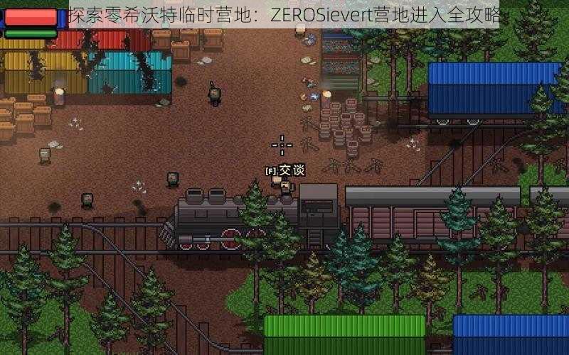 探索零希沃特临时营地：ZEROSievert营地进入全攻略