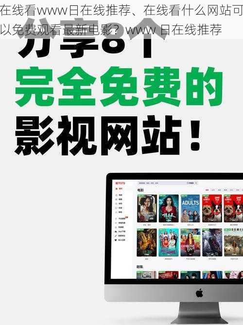 在线看www日在线推荐、在线看什么网站可以免费观看最新电影？www 日在线推荐