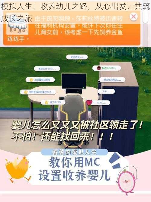 模拟人生：收养幼儿之路，从心出发，共筑成长之旅